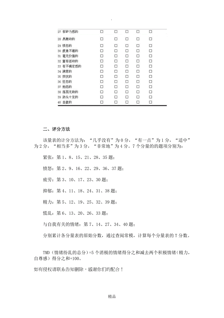 心境状态量表简式POMS及评分方法_第2页