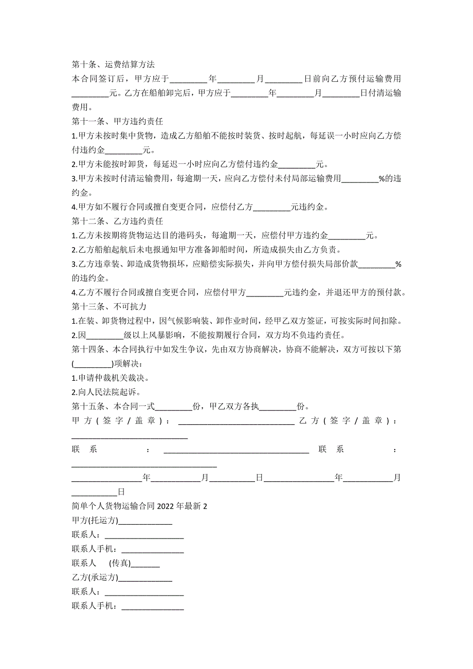 简单个人货物运输合同2022年最新5篇_第2页