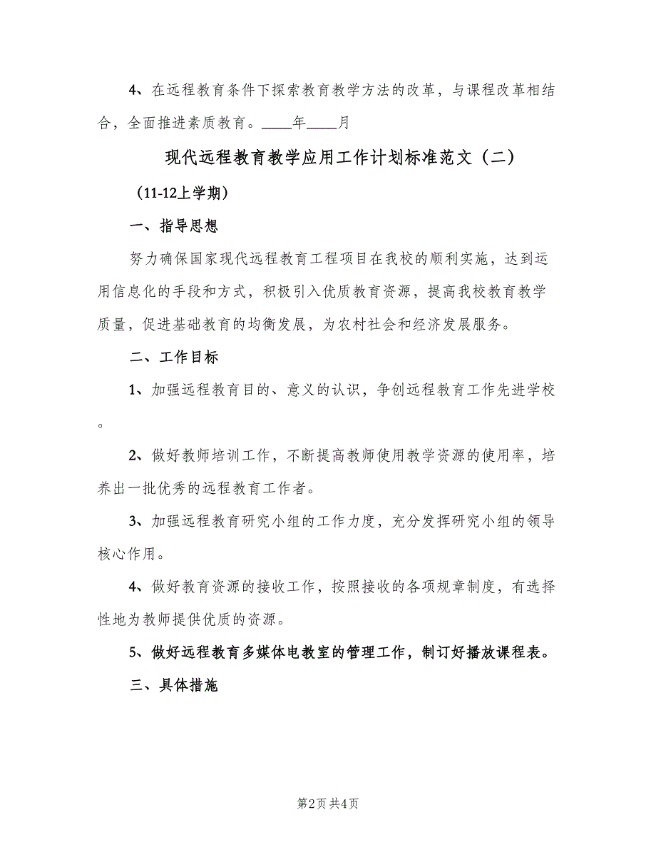 现代远程教育教学应用工作计划标准范文（三篇）.doc_第2页