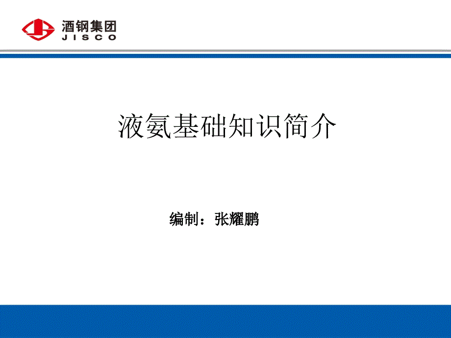 液氨基础知识四简介张耀鹏ppt课件_第1页