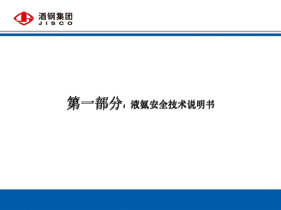 液氨基础知识四简介张耀鹏ppt课件_第3页