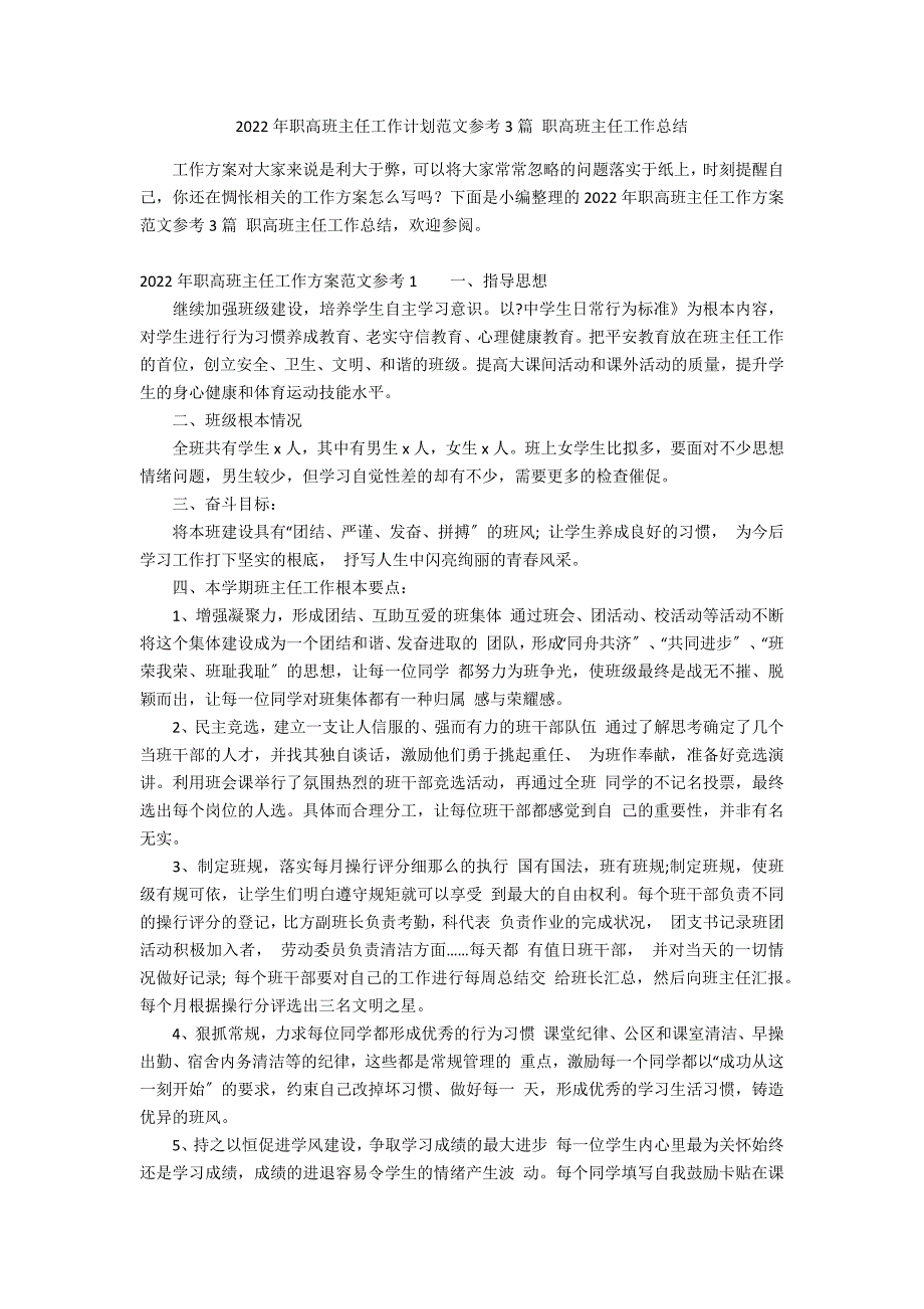 2022年职高班主任工作计划范文参考3篇 职高班主任工作总结_第1页