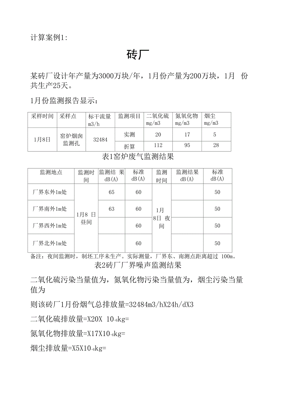 环保税计算案例_第1页