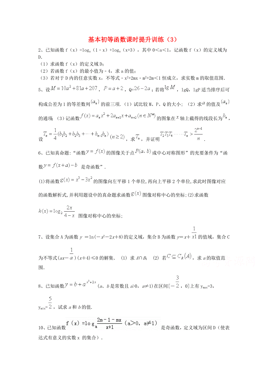 高考数学理三轮冲刺课时训练：基本初等函数3含答案_第1页