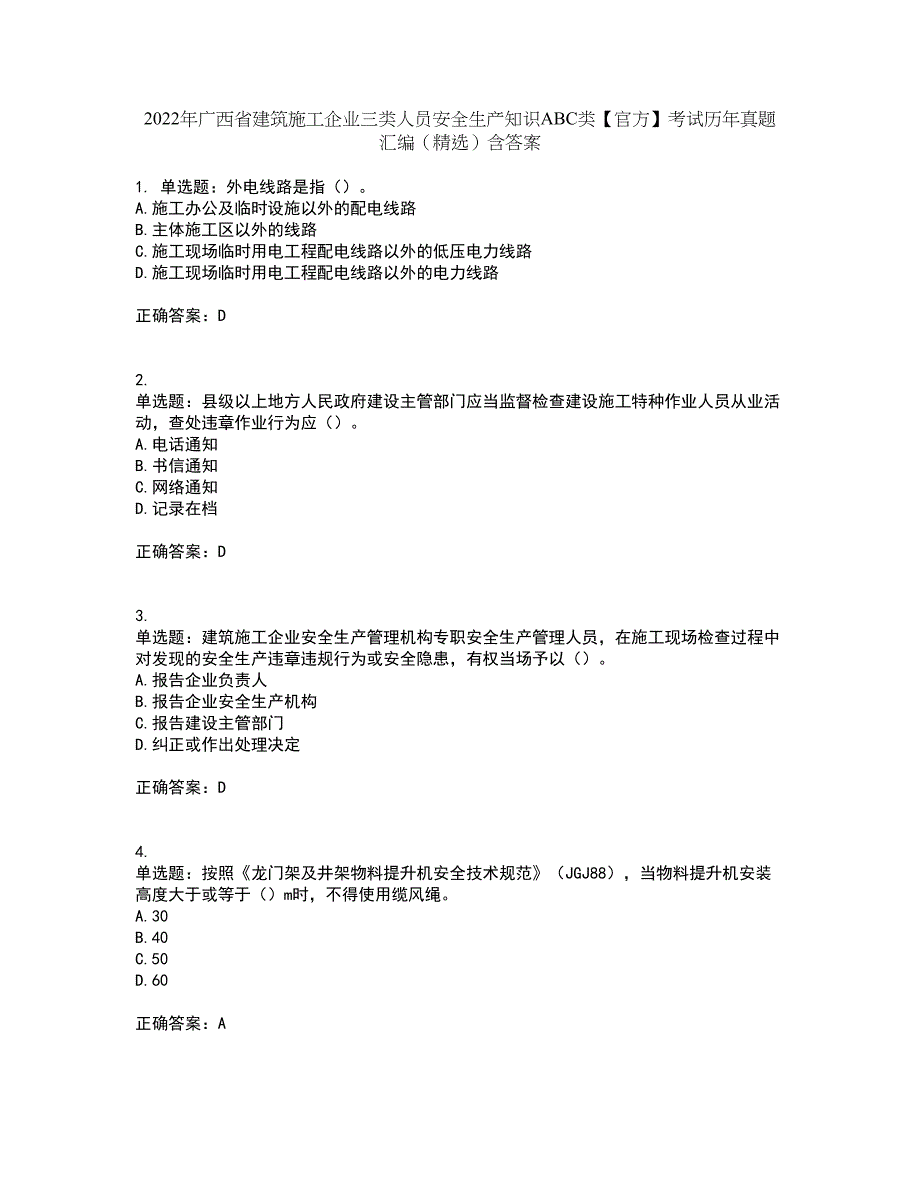 2022年广西省建筑施工企业三类人员安全生产知识ABC类【官方】考试历年真题汇编（精选）含答案14_第1页