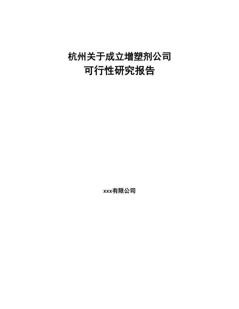 杭州关于成立增塑剂公司可行性研究报告(DOC 84页)_第1页