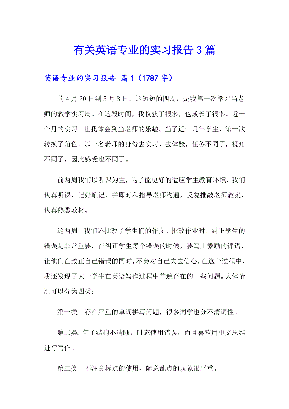 有关英语专业的实习报告3篇_第1页