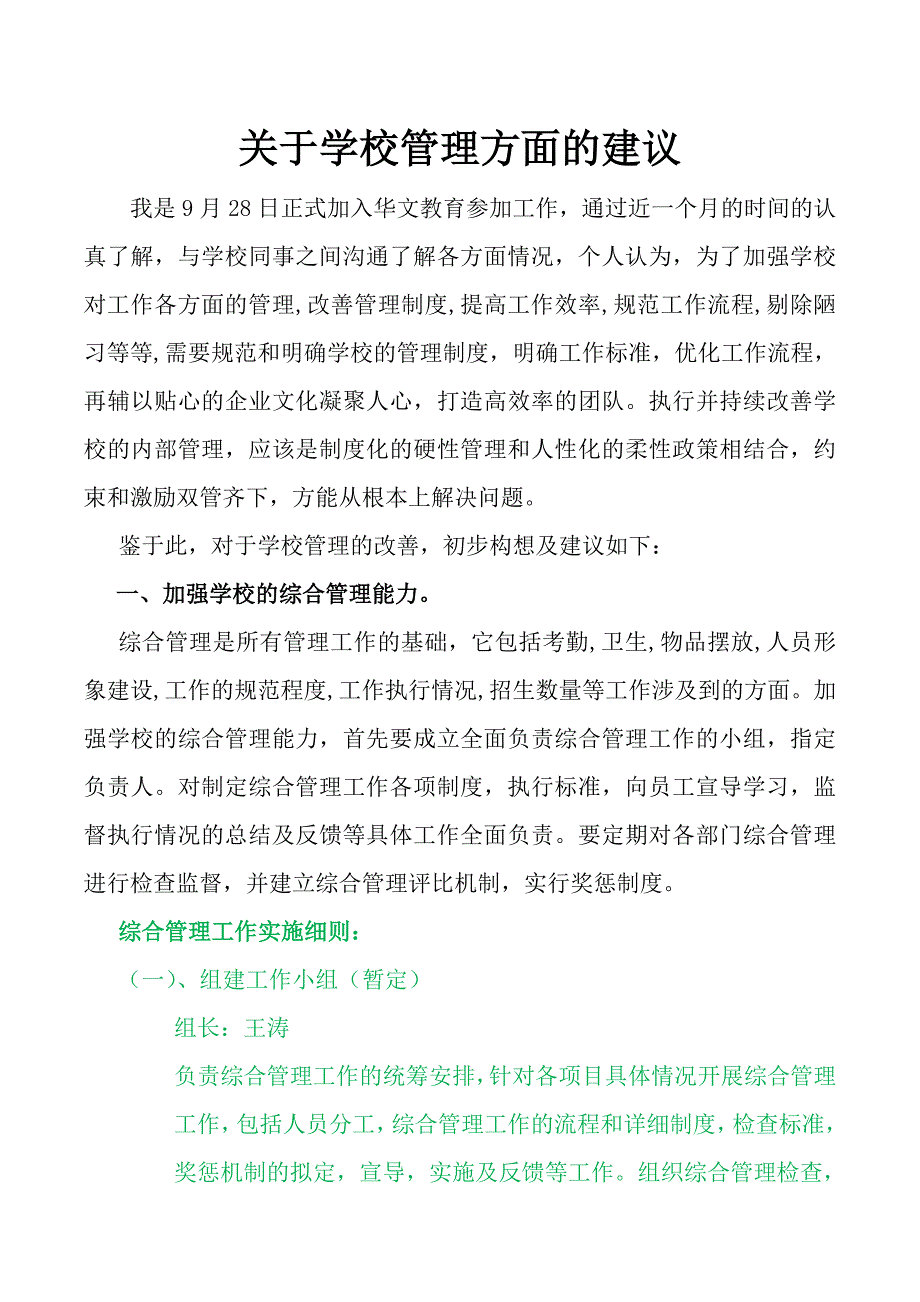 学校管理方面改进的建议_第1页