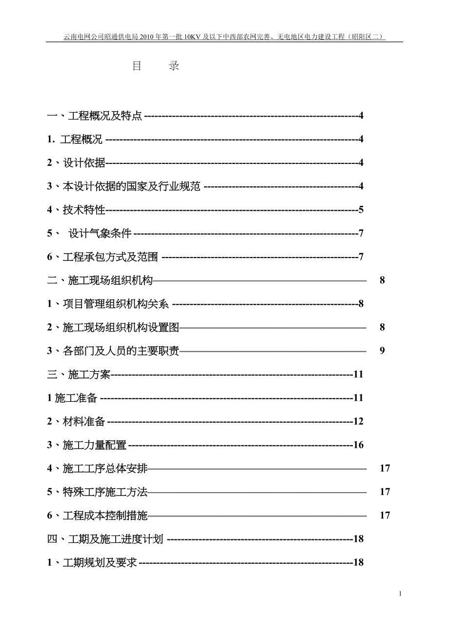 10KV及以下农网升级改造施工组织设计_第1页