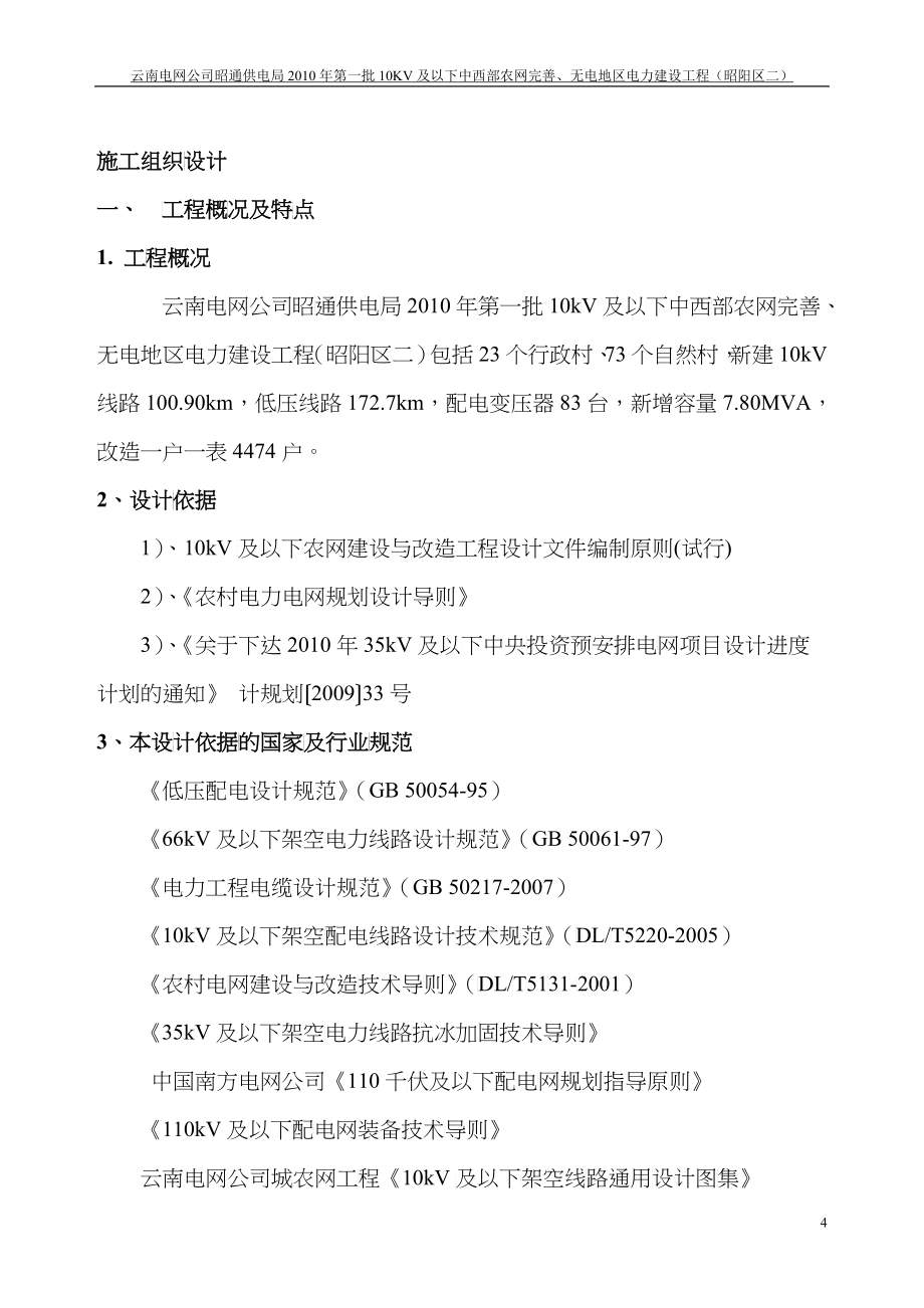 10KV及以下农网升级改造施工组织设计_第4页