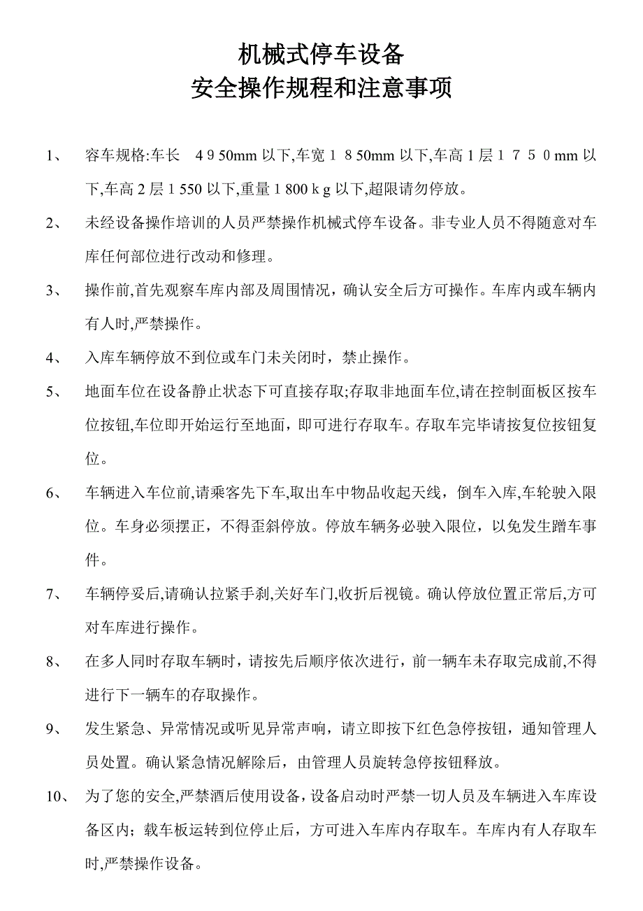 机械式停车库安全操作规程和注意事项_第1页