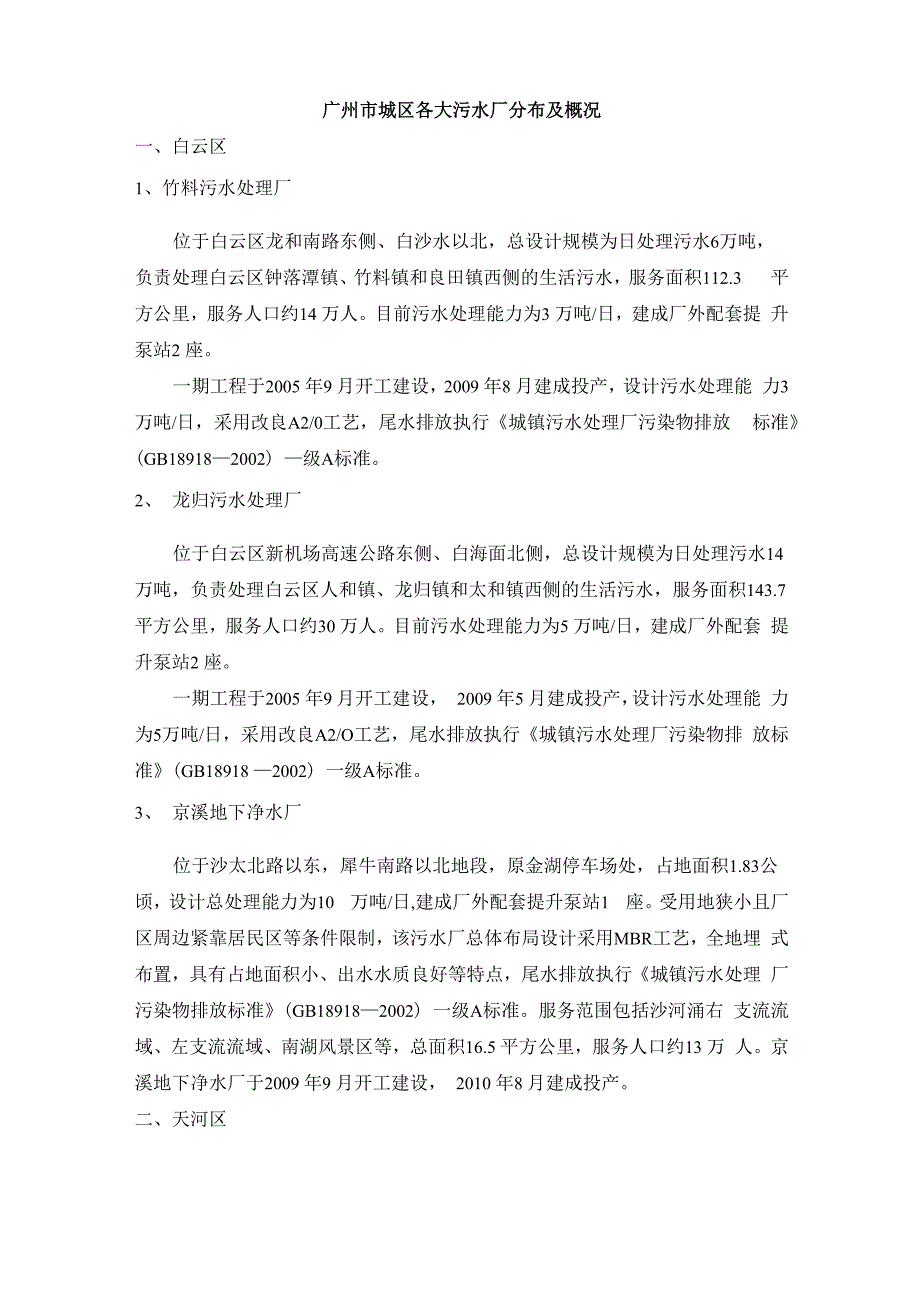 广州市城区各大污水厂分布及概况_第1页