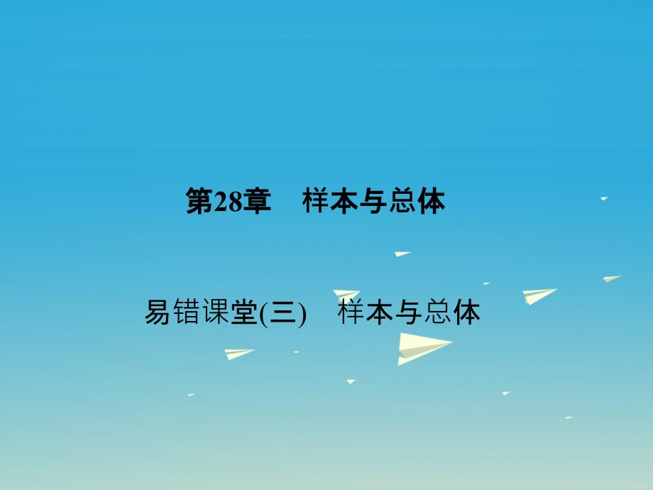 九年级数学下册 28 样本与总体易错课堂（三）样本与总体课件 （新版）华东师大版_第1页