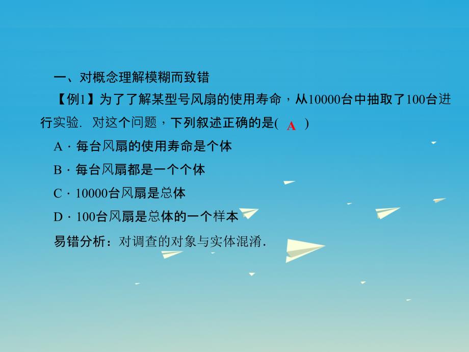 九年级数学下册 28 样本与总体易错课堂（三）样本与总体课件 （新版）华东师大版_第2页