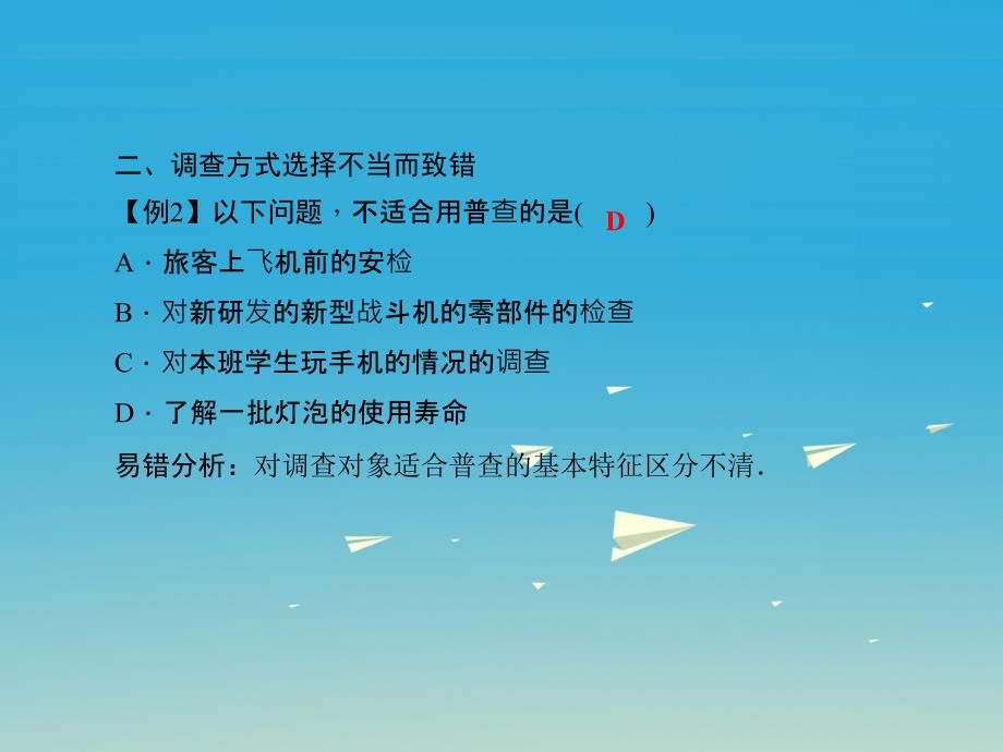 九年级数学下册 28 样本与总体易错课堂（三）样本与总体课件 （新版）华东师大版_第4页