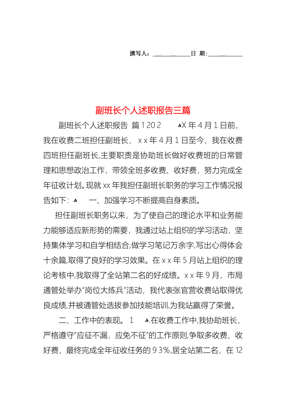 副班长个人述职报告三篇_第1页