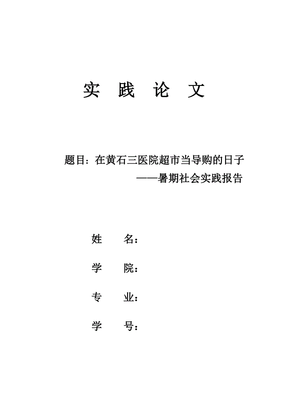 在黄石三医院超市当导购的日子暑期社会实践报告_第1页