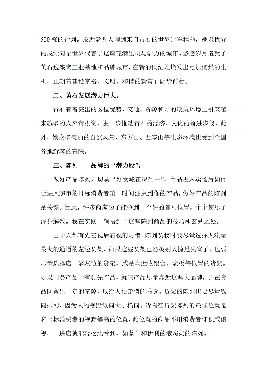 在黄石三医院超市当导购的日子暑期社会实践报告_第3页