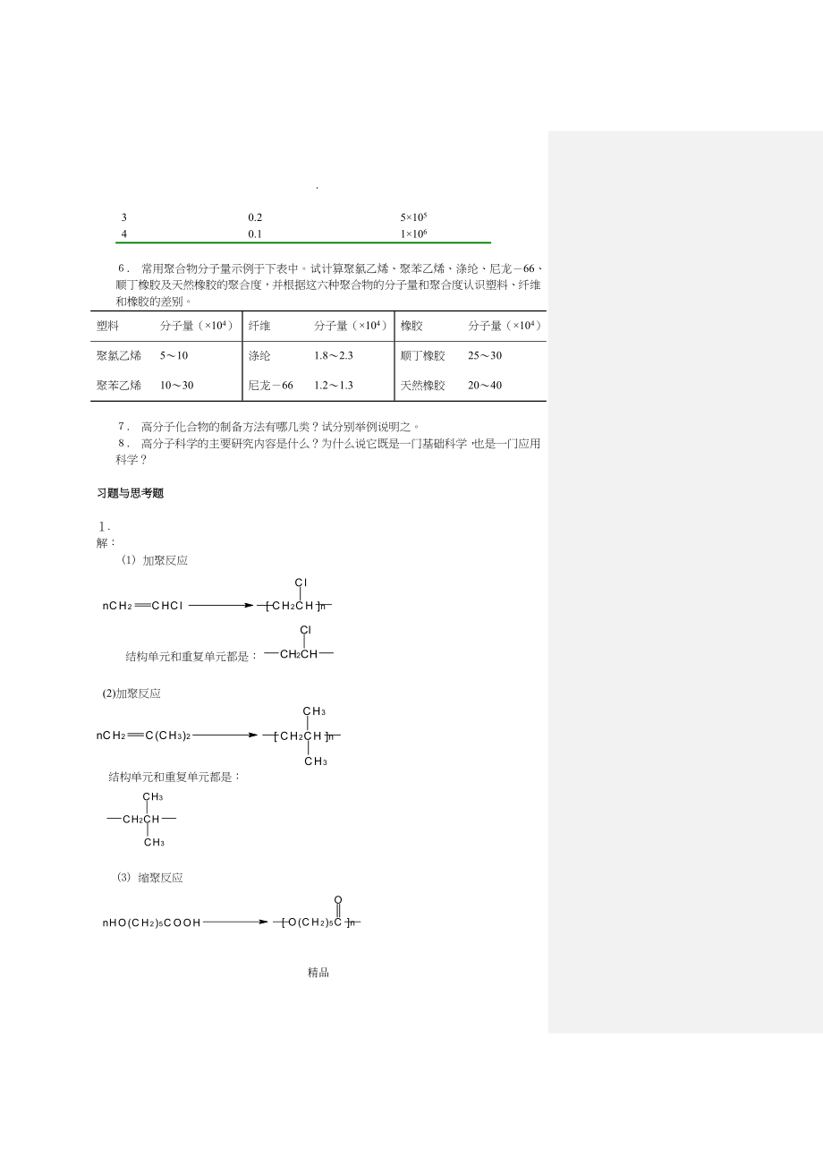 高分子化学与物理课后习题答案_第3页