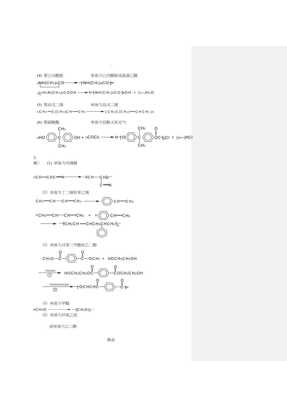 高分子化学与物理课后习题答案_第5页