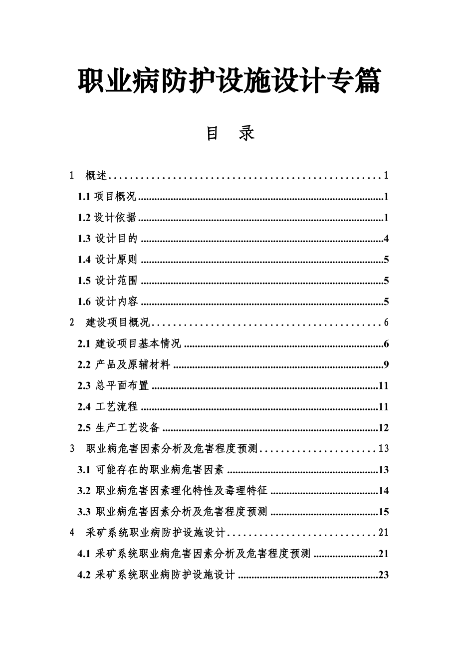 公司职业病防护设施设计专篇_第1页