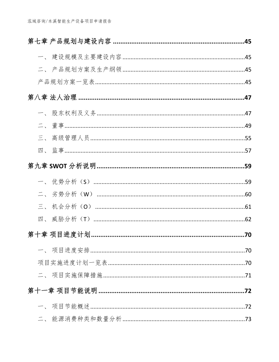 本溪智能生产设备项目申请报告_模板参考_第4页