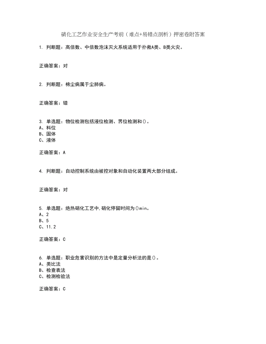 硝化工艺作业安全生产考前（难点+易错点剖析）押密卷附答案68_第1页