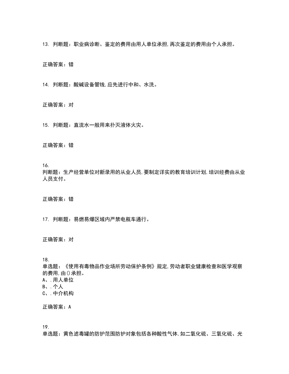 硝化工艺作业安全生产考前（难点+易错点剖析）押密卷附答案68_第3页