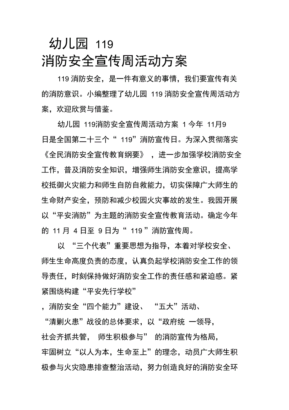 幼儿园119消防安全宣传周活动方案_第1页