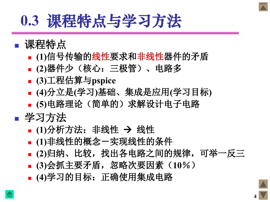 工学模拟电子技术绪论_第4页