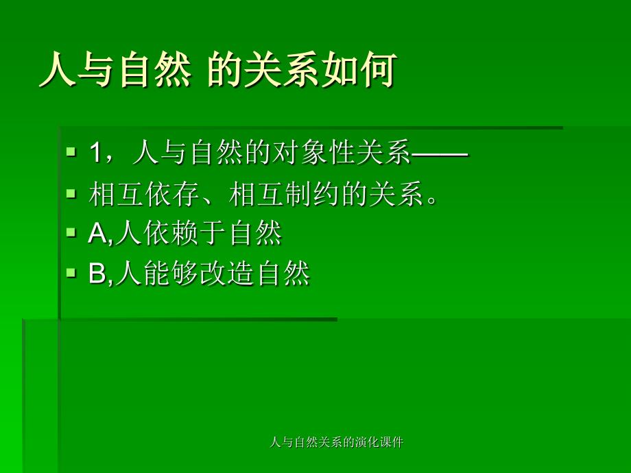 人与自然关系的演化课件_第2页