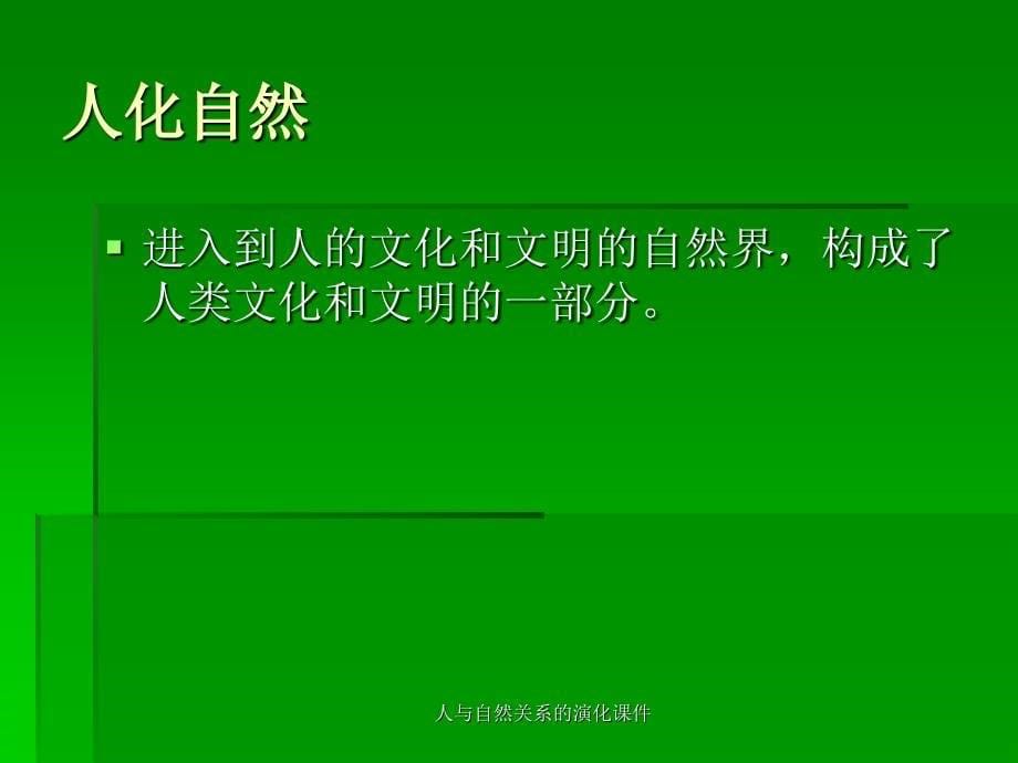 人与自然关系的演化课件_第5页