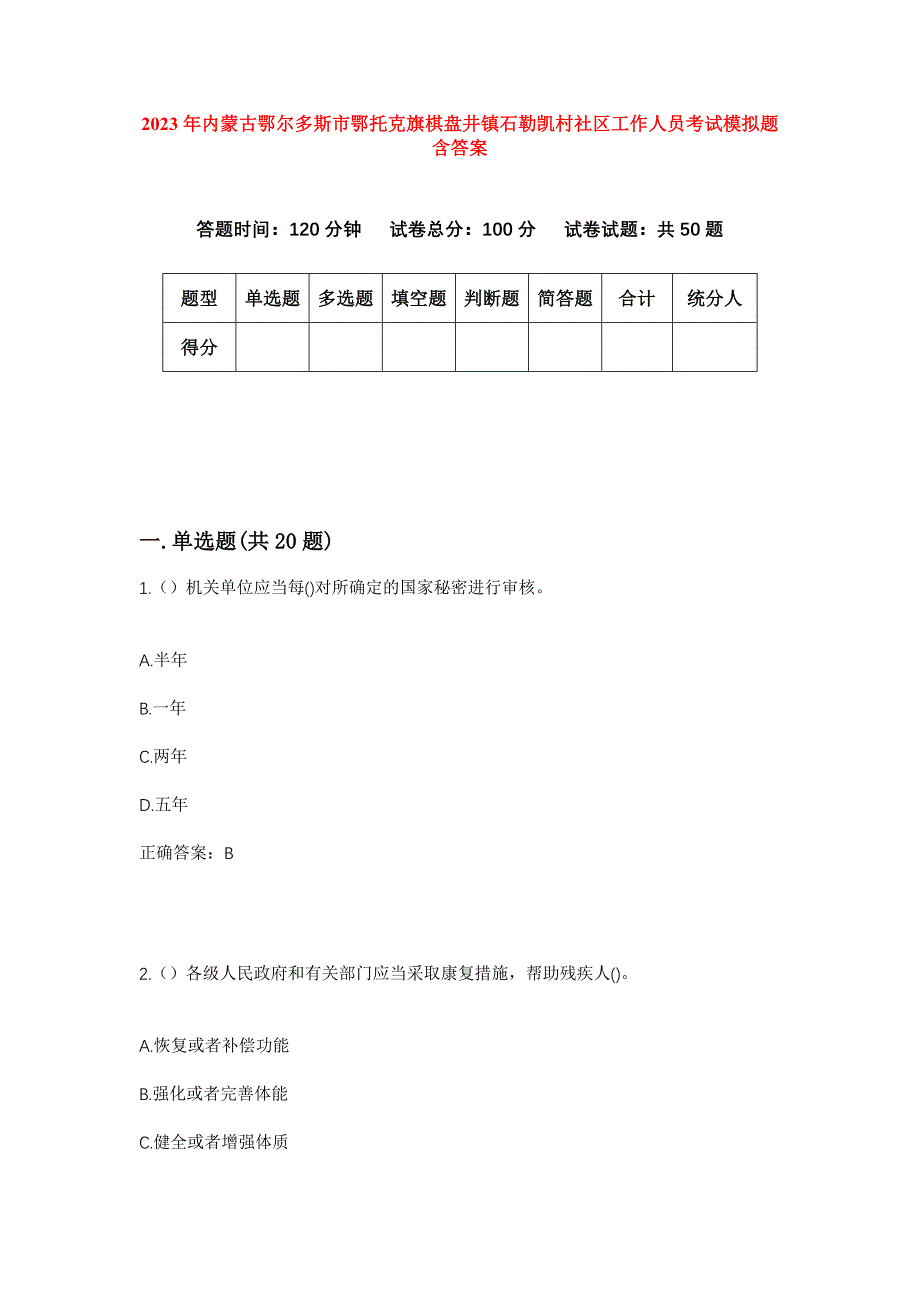 2023年内蒙古鄂尔多斯市鄂托克旗棋盘井镇石勒凯村社区工作人员考试模拟题含答案_第1页