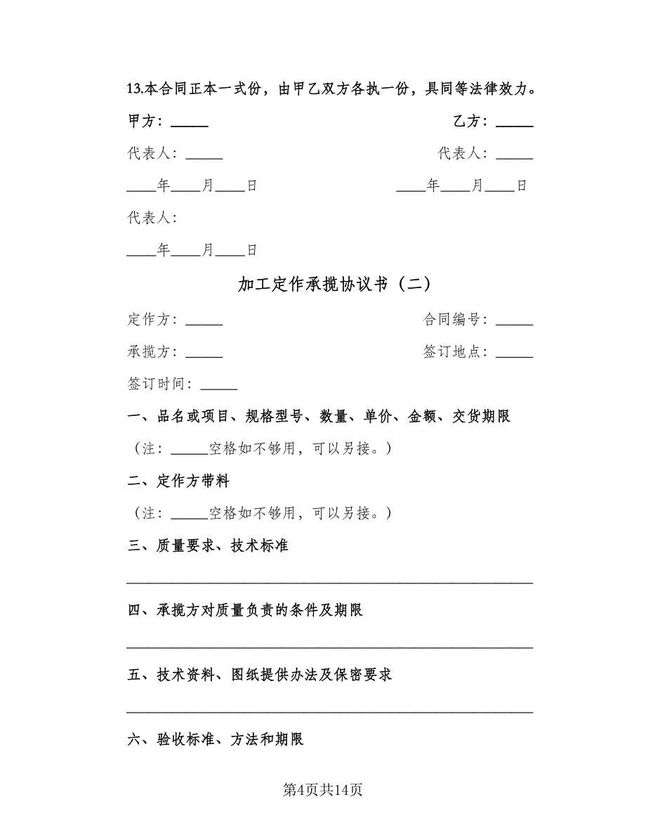 加工定作承揽协议书（7篇）_第4页