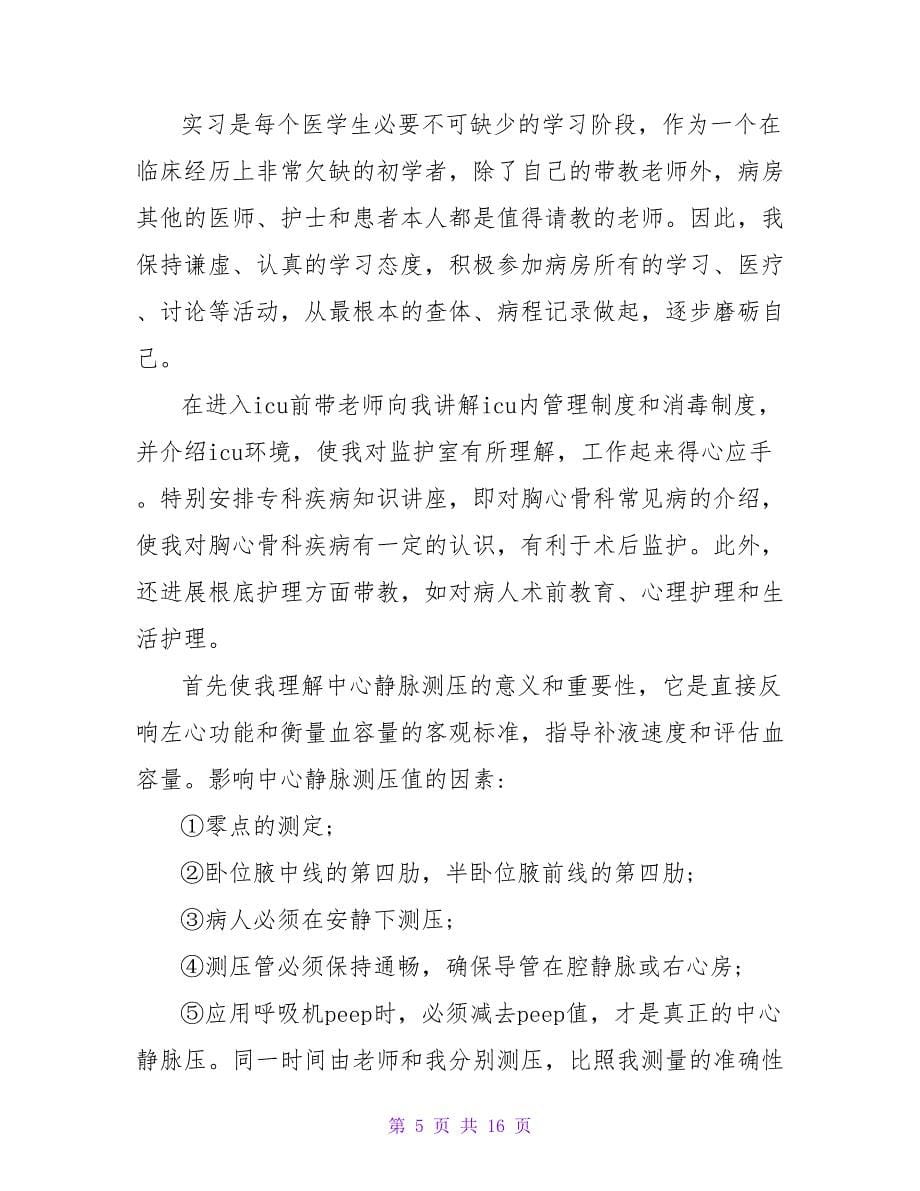 实习生自我鉴定模板锦集八篇.doc_第5页