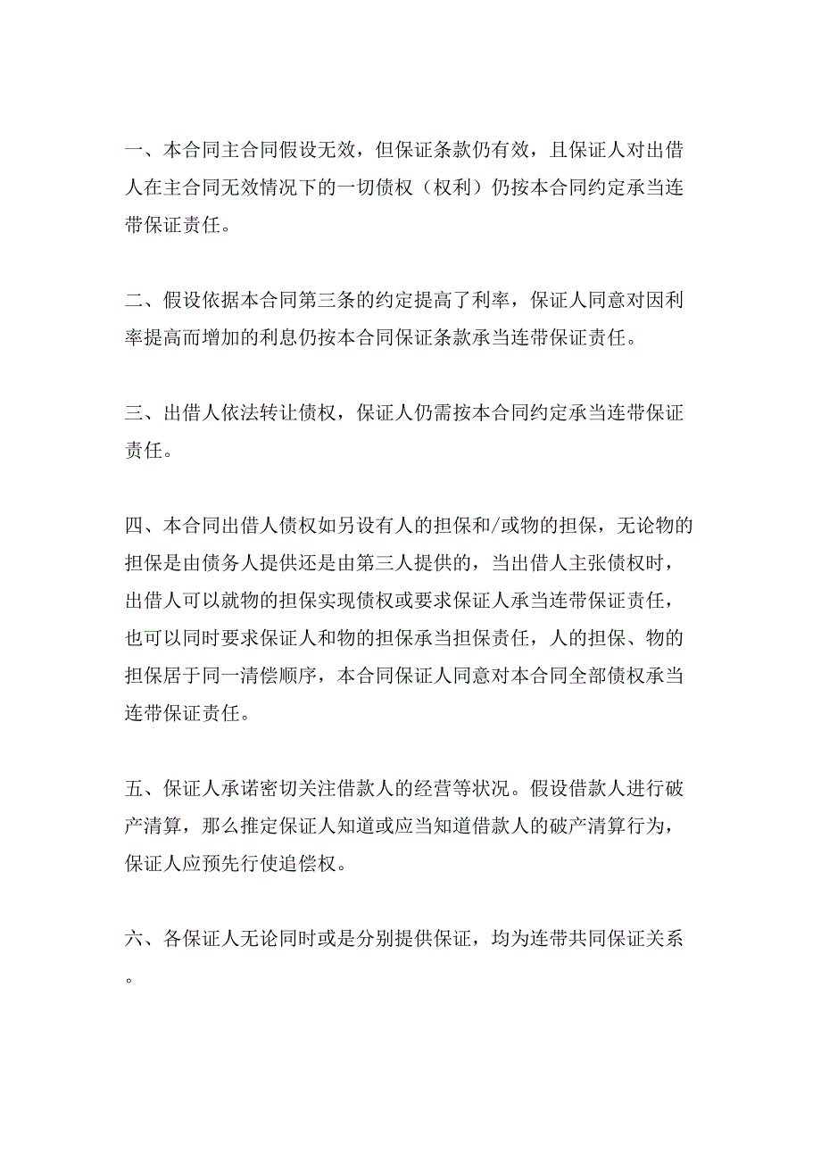 最高额保证担保合同.doc_第3页