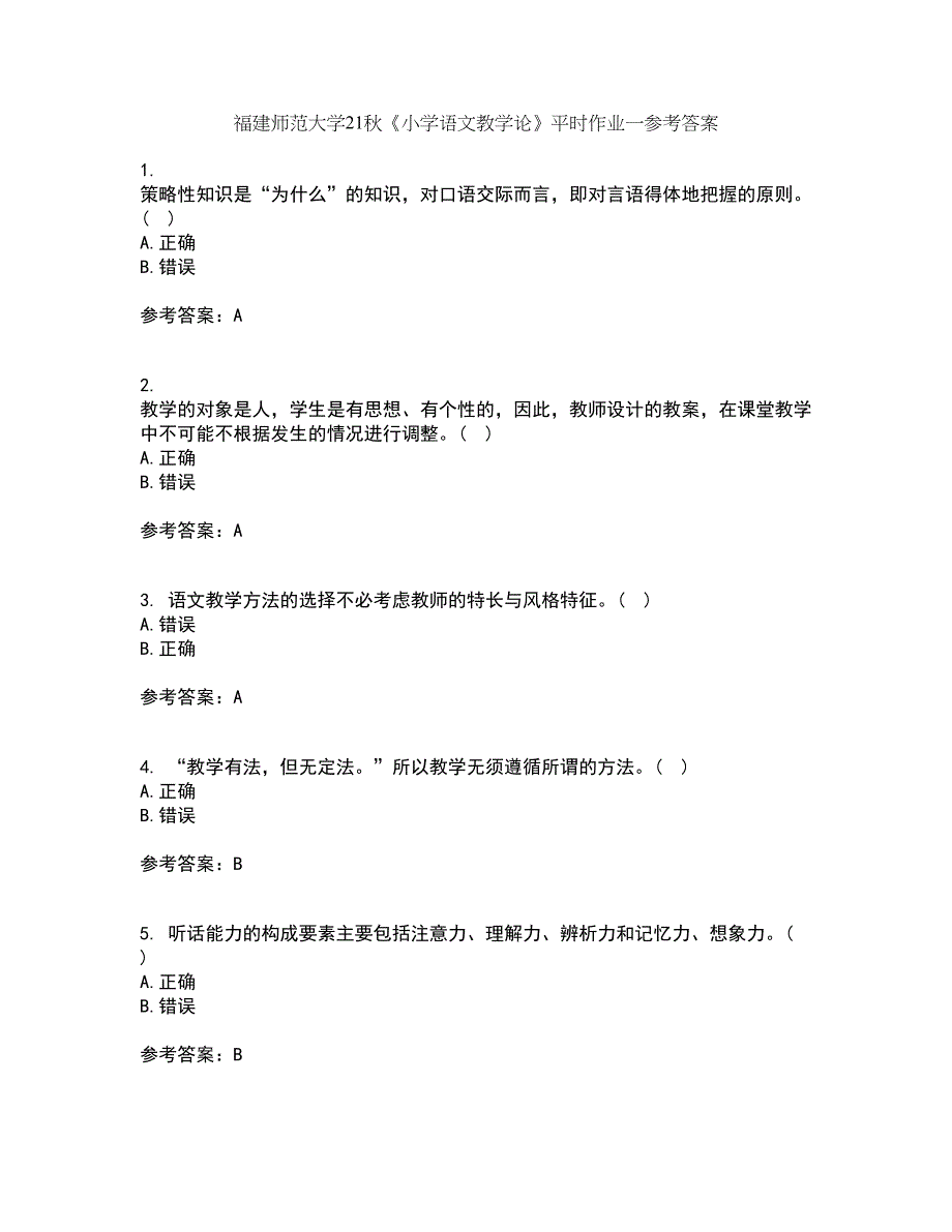 福建师范大学21秋《小学语文教学论》平时作业一参考答案97_第1页