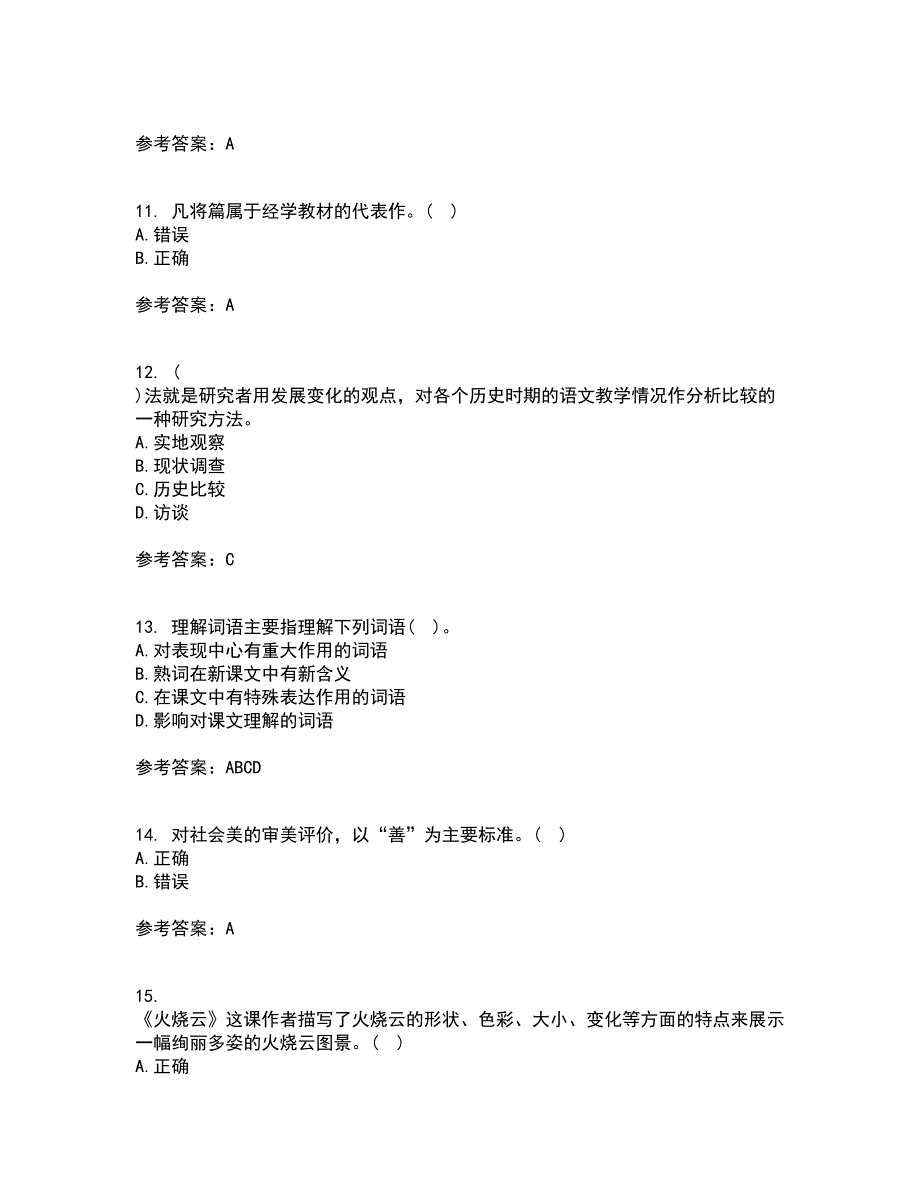 福建师范大学21秋《小学语文教学论》平时作业一参考答案97_第3页