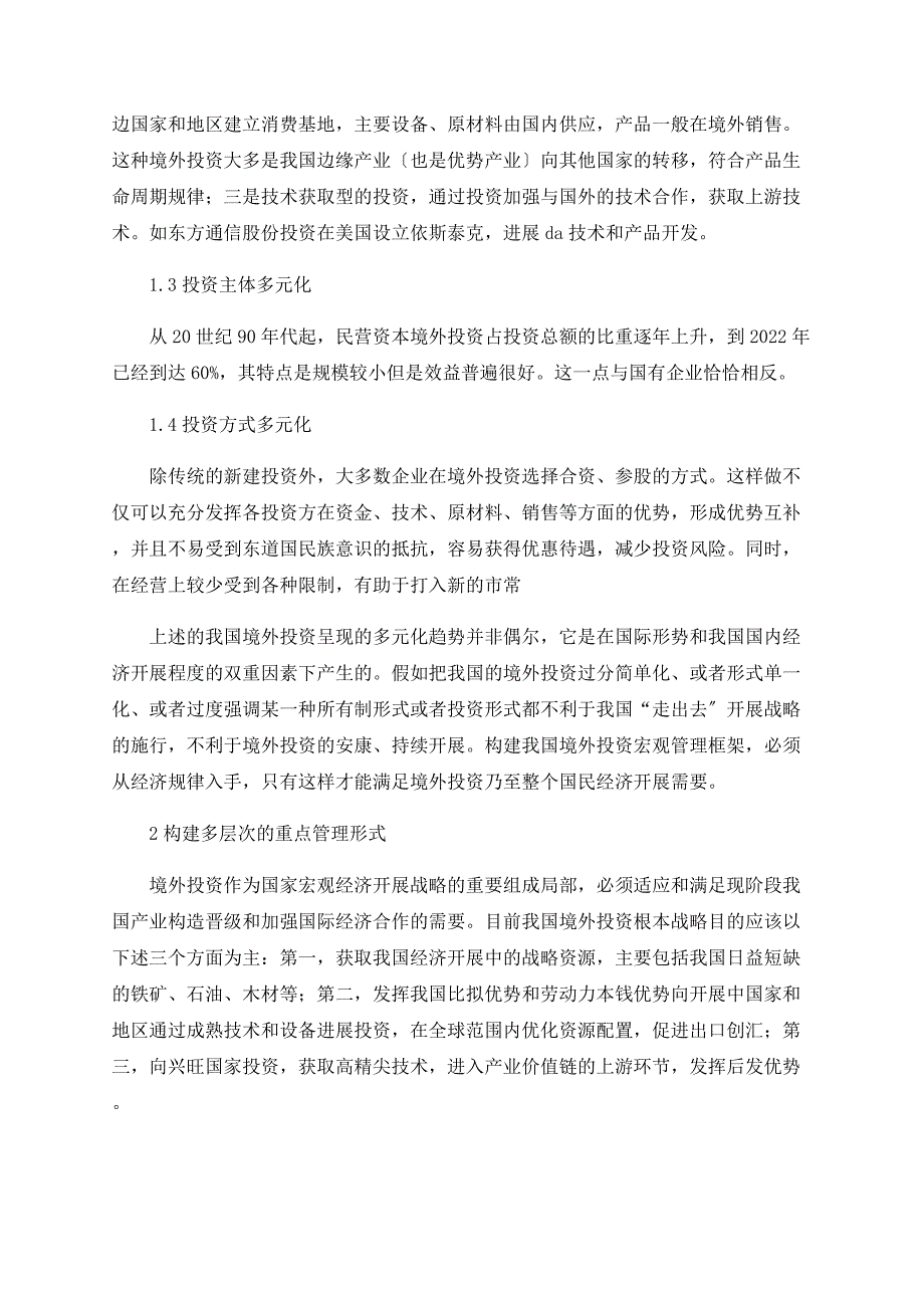 我国境外投资现状与宏观管理框架构建_第2页