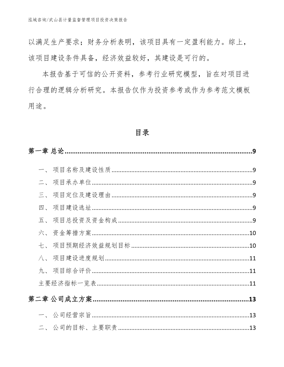 武山县计量监督管理项目投资决策报告【参考模板】_第4页