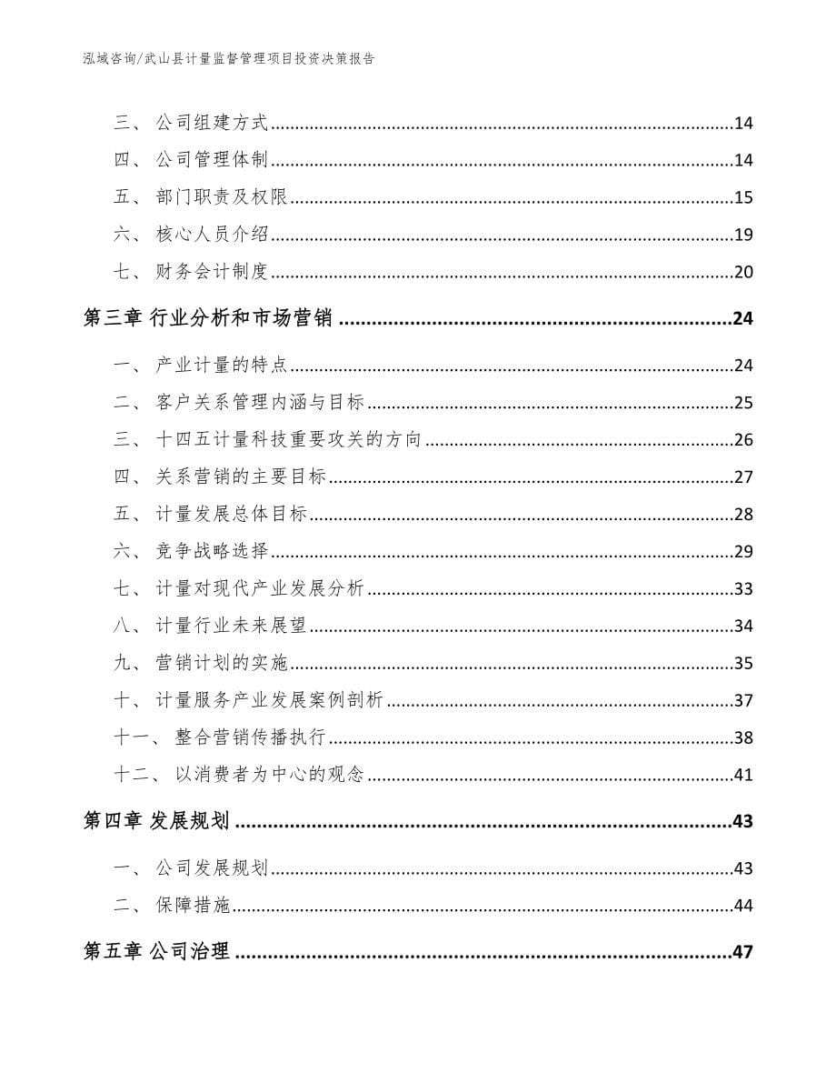 武山县计量监督管理项目投资决策报告【参考模板】_第5页