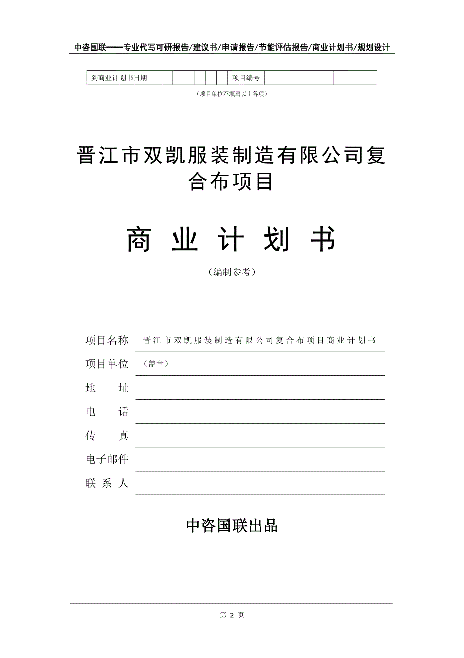 晋江市双凯服装制造有限公司复合布项目商业计划书写作模板_第3页