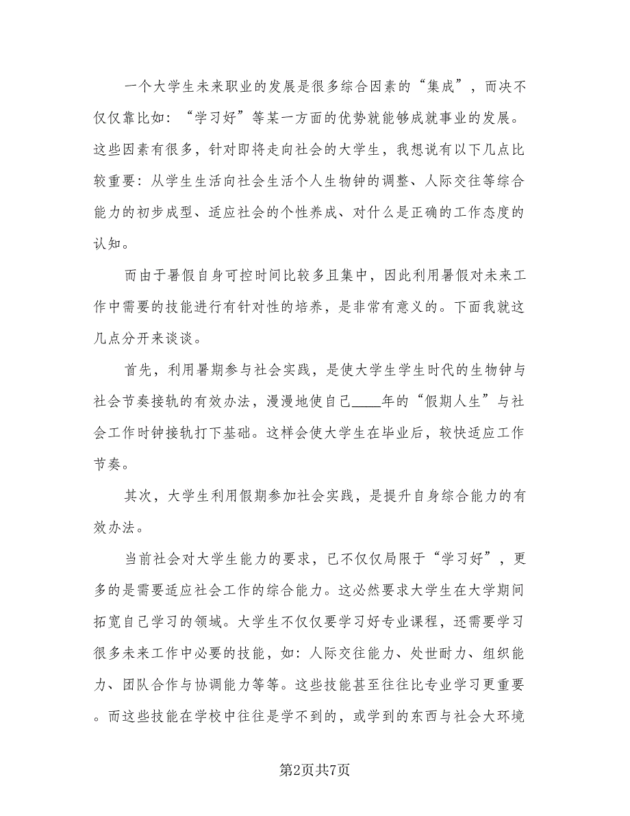 大学生暑假个人计划安排参考范本（四篇）.doc_第2页