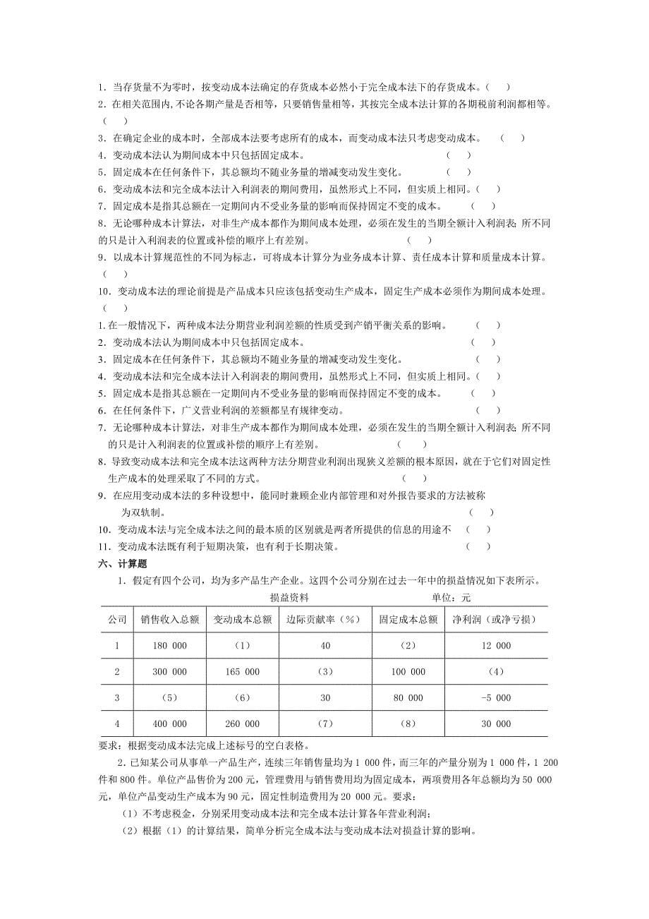 管理会计第三章变动成本法习题及答案东北财经大学第二版_第5页