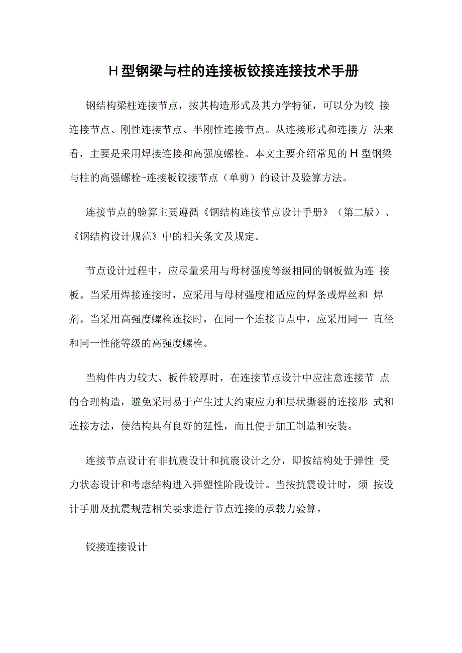 H型钢梁与柱的连接板铰接连接技术手册_第1页