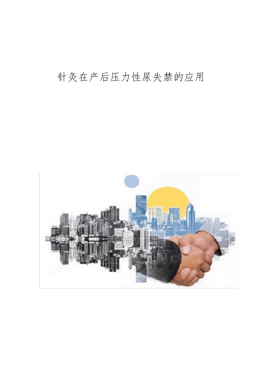 针灸在产后压力性尿失禁的应用_第1页