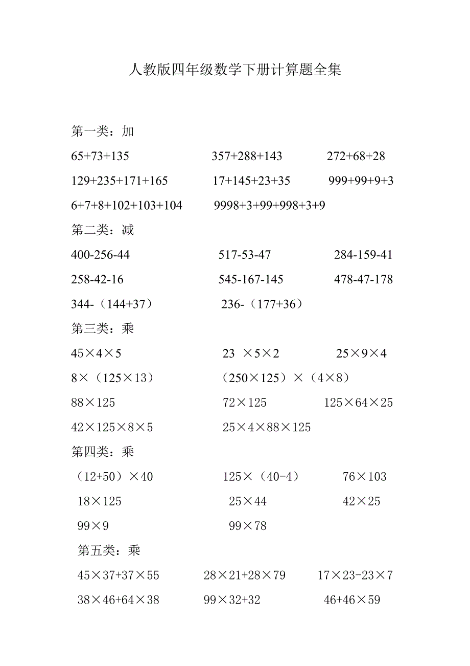 人教版四年级数学下册计算题全集_第1页