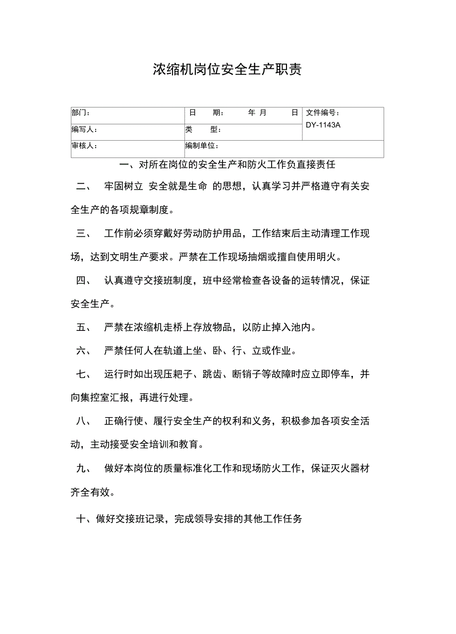 浓缩机岗位安全生产职责常用版_第2页