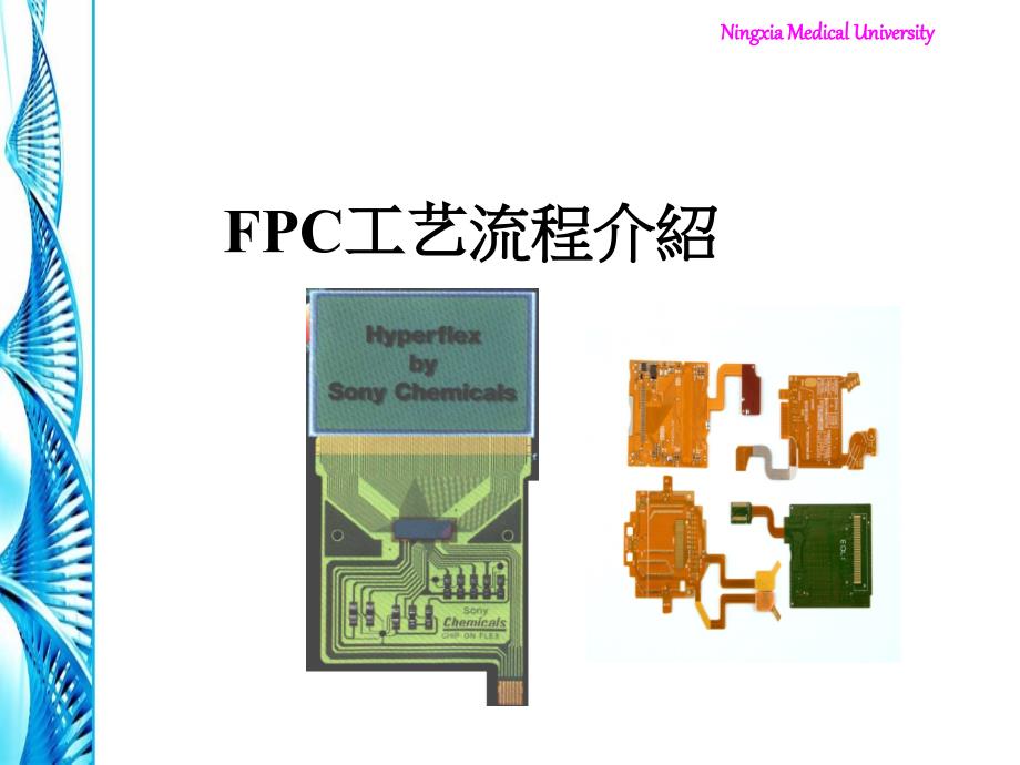 FPC工艺流程介绍_第1页