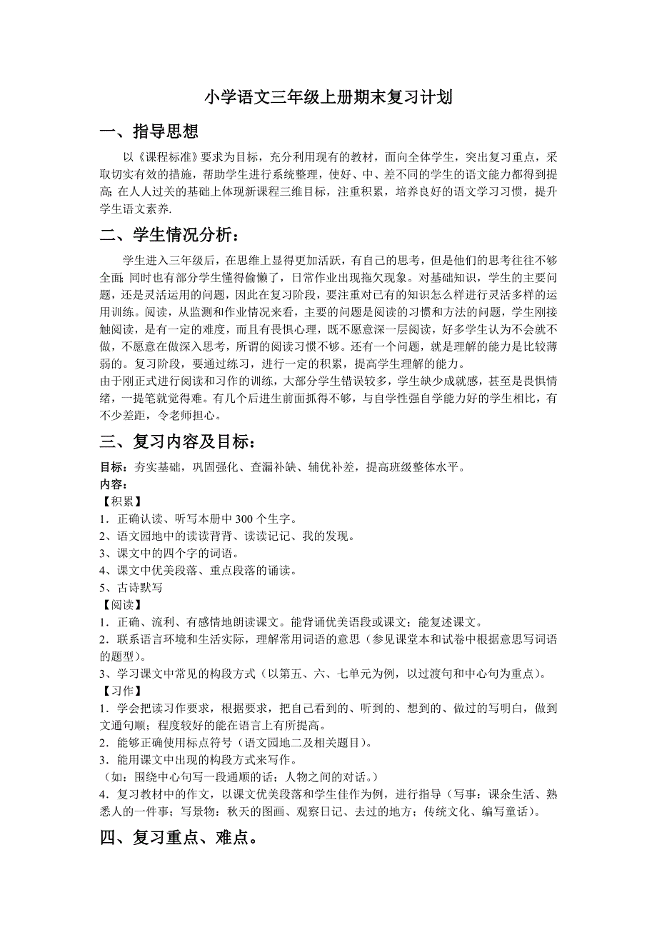 小学语文三年级上册期末复习计划_第1页